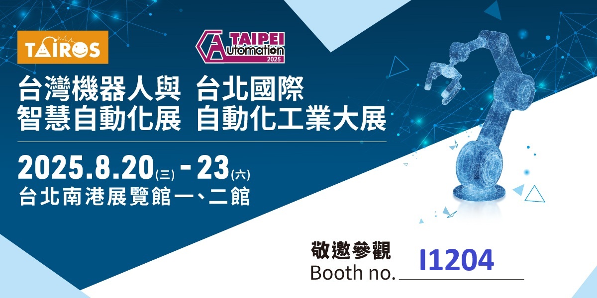 2025台北国际自动化工业大展
