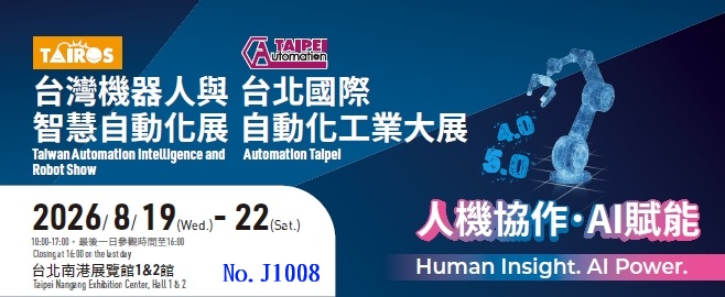 2026台北國際自動化工業大展